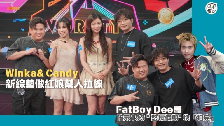 ERROR 肥仔& Dee哥暗示193郭嘉駿《悠長假期》即將「拍攝」完畢 有機會現身《8點直樂VIURIETY》丨COLLOR兩成員新節目做紅娘撮合情侶丨Winka指男友拍劇角色是斯文敗類￼丨田木集作