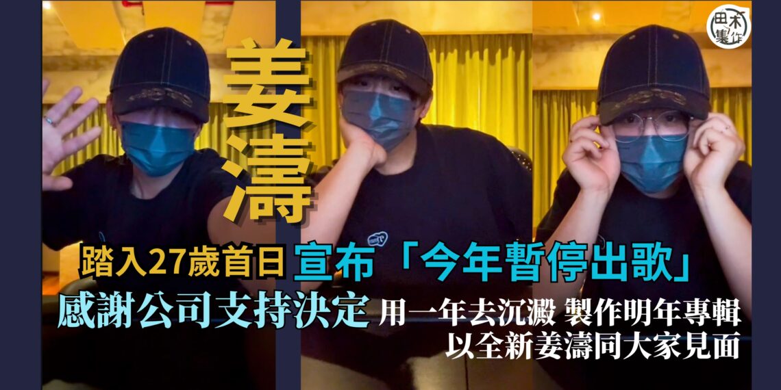 姜濤踏入27歲第一個晚上 開直播宣布今年暫停出歌好好沉澱丨不想出新歌變例行公事 預告明年出專輯丨田木集作
