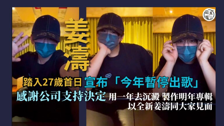 姜濤踏入27歲第一個晚上 開直播宣布今年暫停出歌好好沉澱丨不…