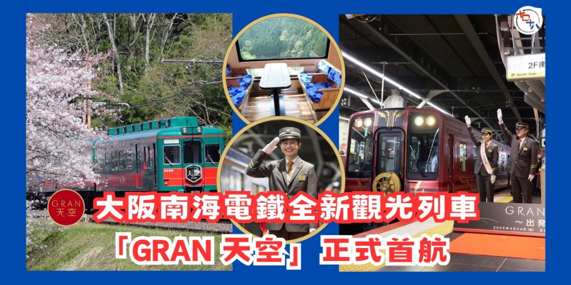 大阪南海電鐵全新觀光列車「GRAN 天空」觀景車廂享受不一樣的鐵道旅行丨十口十八