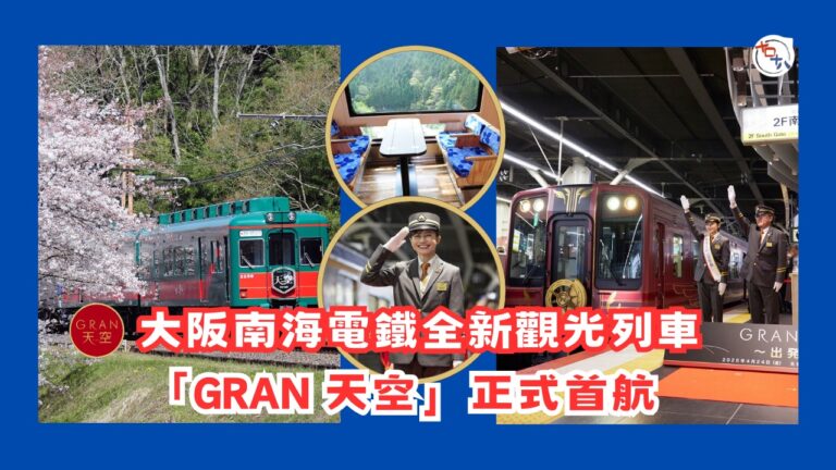 大阪南海電鐵全新觀光列車「GRAN 天空」觀景車廂享受不一樣…