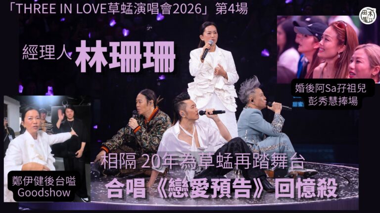 THREE IN LOVE草蜢演唱會2026丨林珊珊為草蜢相…