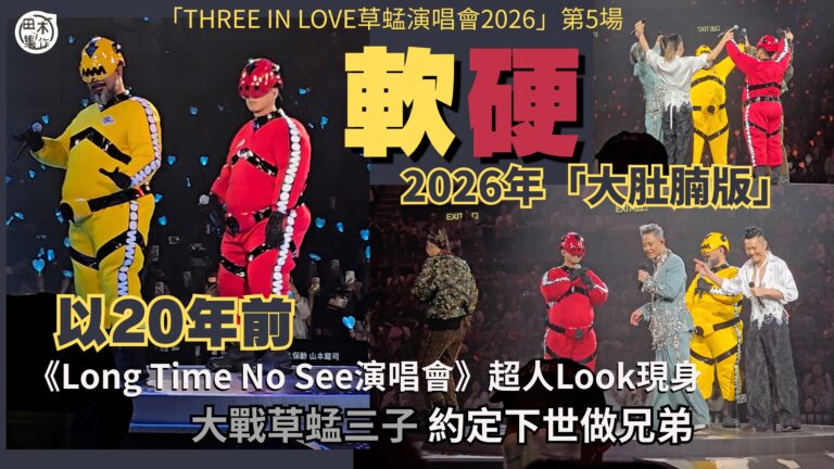 THREE IN LOVE草蜢演唱會2026丨「軟硬天師」以…