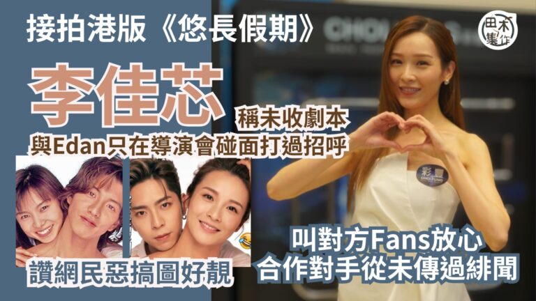 Ali 李佳芯與Edan呂爵安合演港版《悠長假期》稱未收劇本…