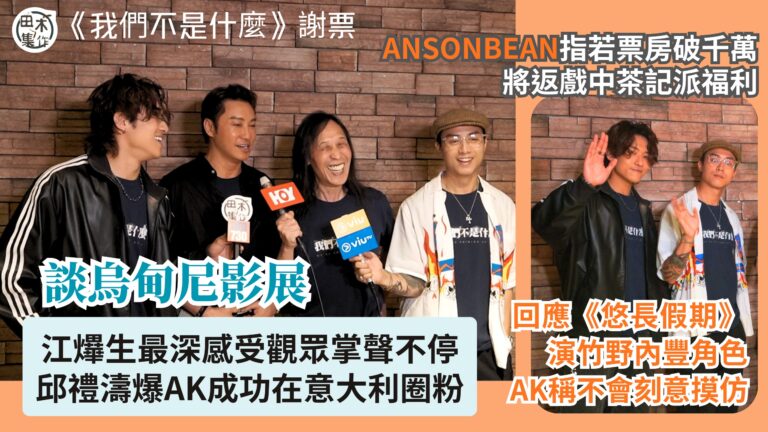 電影《我們不是什麼》票房將破900萬丨AK江𤒹生難忘烏甸尼影…