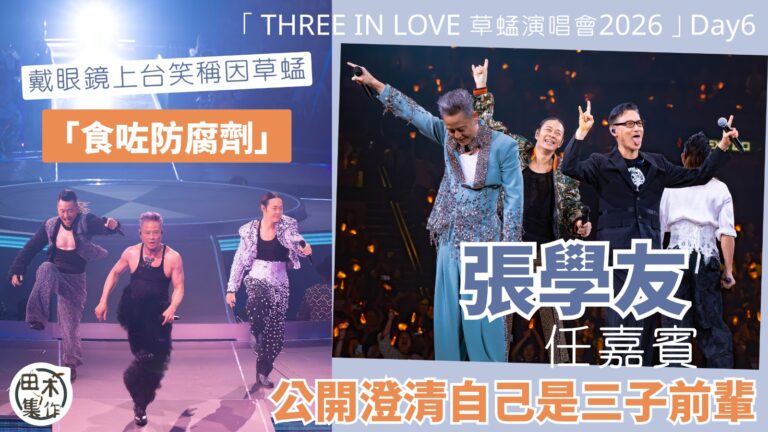 草蜢 THREE IN LOVE 演唱會2026丨張學友任第…