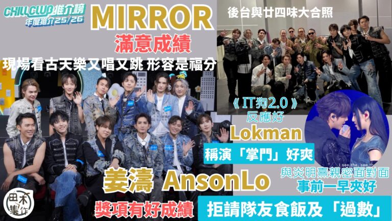 MIRROR對頒獎禮成績滿意 稱古生出場是全場福分丨姜濤與炎…
