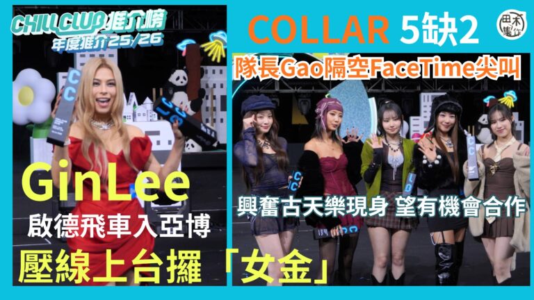 Gin Lee啟德飛車入亞博 壓線上台攞「女金」超開心丨CO…
