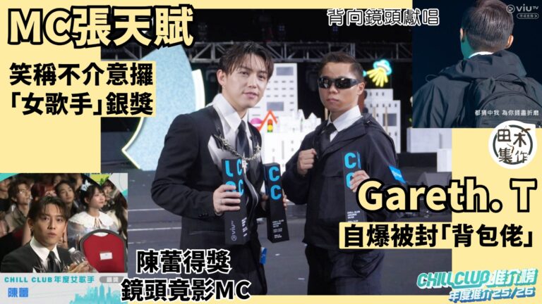 MC 張天賦與 Gareth.T湯令山齊捧獎開心 陳蕾得獎被…