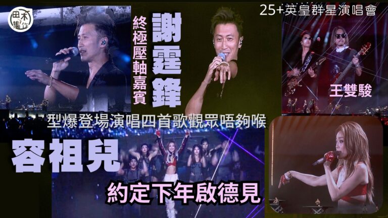 25+ 英皇群星演唱會丨謝霆鋒任終極壓軸嘉賓 型爆登場演唱四…