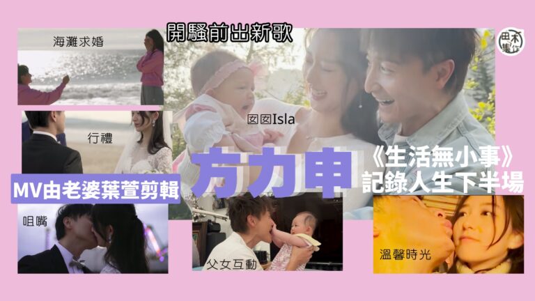 方力申紅館演唱會前自資出歌《生活無小事》 MV紀錄生活甜蜜時刻 老婆葉萱有份剪輯丨田木集作