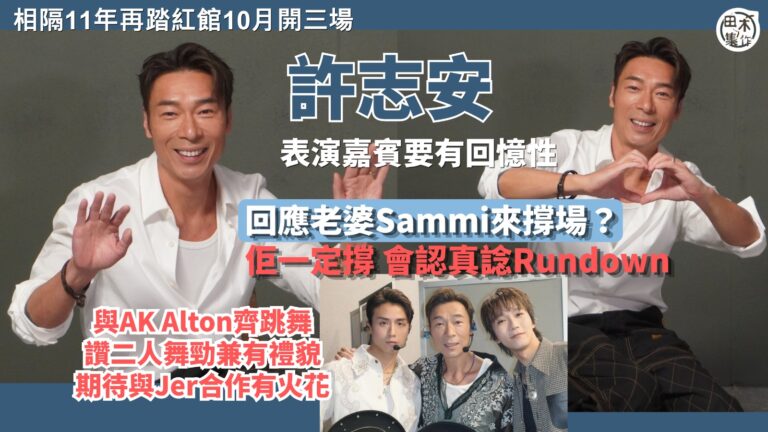 許志安相隔11年再踏紅館 10月開三場個人演唱會丨會盡力操Fit自己 無期加場未有Plan B丨與AK & Alton齊跳舞讚二人好勁兼有禮貌 期待與Jer柳應廷合作有火花丨田木集作