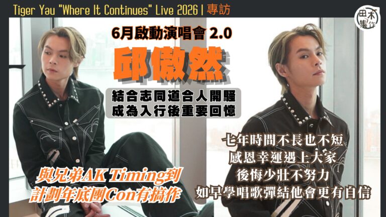 Tiger邱傲然丨專訪丨六月啟動演唱會2.0 與志同道合的人…