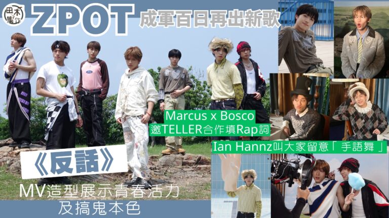 ZPOT成軍百日再出新歌《反話》丨Marcus x Bosco邀TELLER合作填Rap詞丨Ian Hannz叫大家要留意「手語舞」丨田木集作