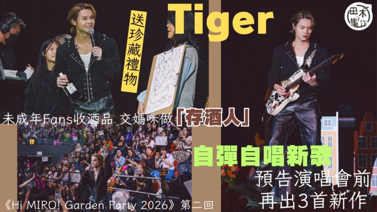 Tiger邱傲然丨《Hi MIRO! Garden Party 2026》第二回丨自彈自唱新歌 預告演唱會前多出三首作品丨送珍藏禮物 未成年Fans收酒品交在場媽咪做「存酒人」丨田木集作