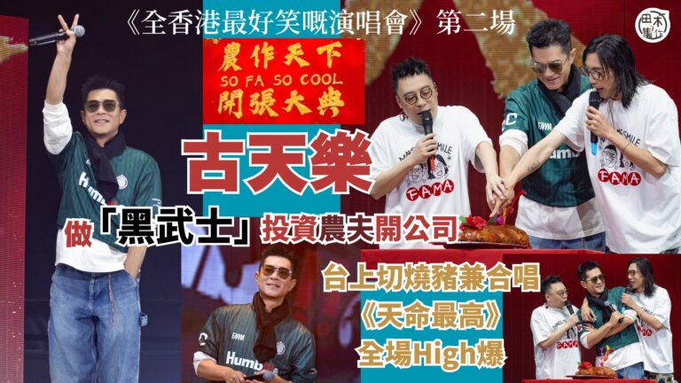 古天樂做「黑武士」投資農夫開公司丨現身第二場《全香港最好笑嘅…