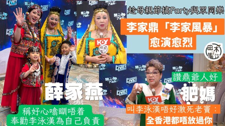 薛家燕趁母親節搞《開心大派對》之「幸福•家燕 星光盛宴」丨談李家鼎「李家風暴」稱好心噏瞓唔着 奉勸李泳漢對自己要求高啲為自己負責丨肥媽讚鼎爺人好 叫李泳漢唔好激死老竇：全香港都唔放過你丨田木集作