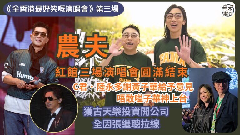 農夫三場《全香港最好笑嘅演唱會》圓滿結束丨C君.陸永多謝黃子華給予意見 唔敢嗌子華神上台丨獲古天樂投資開公司全因張繼聰拉線丨10月「人夫集團」開娛樂綜藝show 預告會收「合理價」丨田木集作