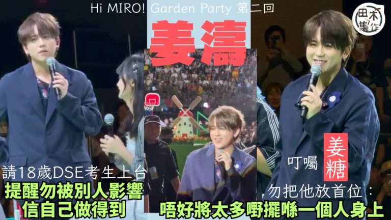 姜濤Keung To《Hi MIRO! Garden Party 2026》丨請18歲DSE考生上台 提醒勿被別人影響 要相信自己做得到丨叫姜糖勿把他放首位:唔好將太多嘢擺喺一個人身上丨田木集作