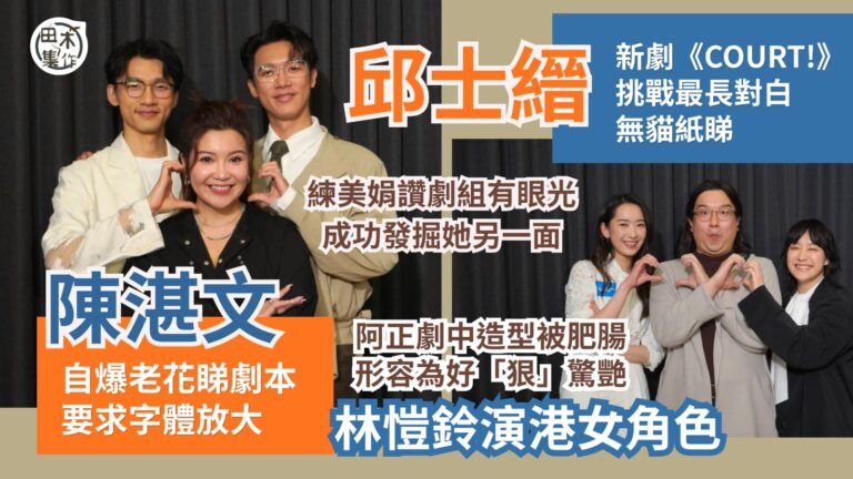 Stanley邱士縉新劇《COURT!》挑戰長對白無「貓紙」…