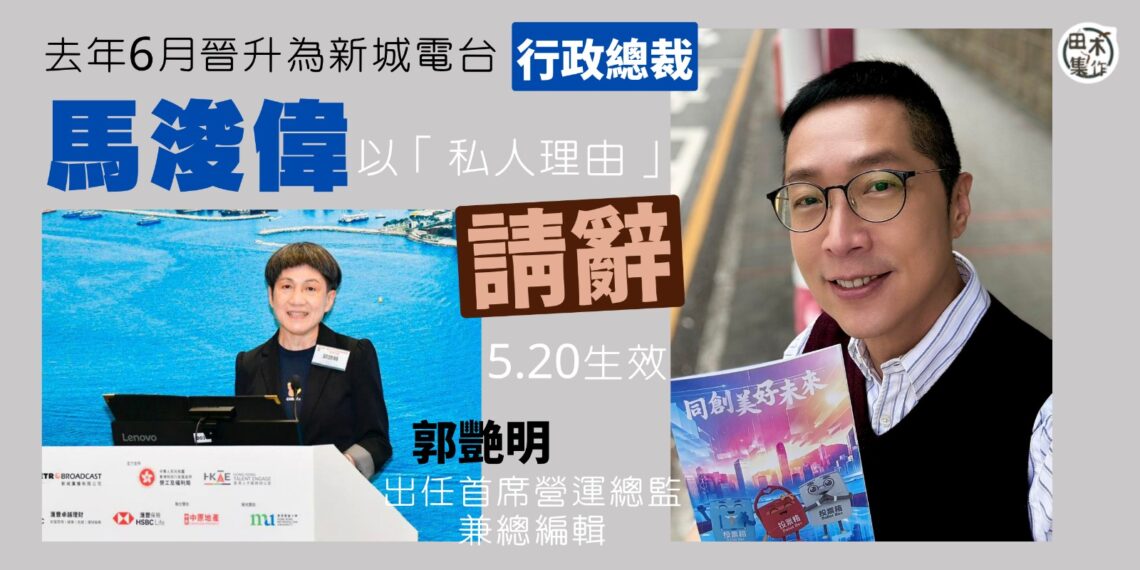 馬浚偉以「私人理由」辭任新城電台行政總裁一職 5月20日生效丨田木集作