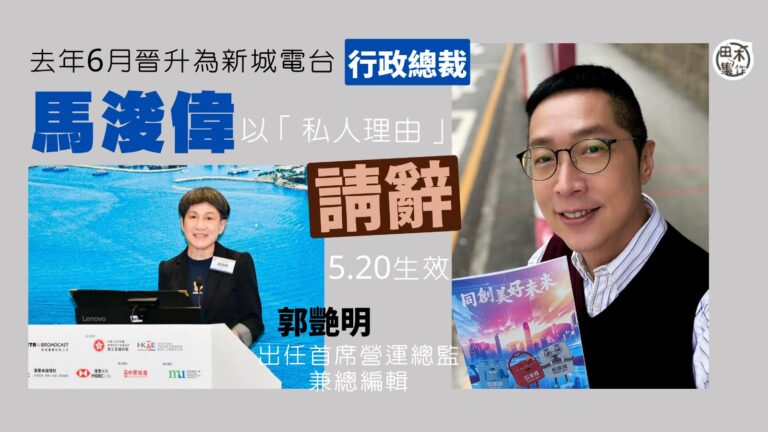 馬浚偉以「私人理由」辭任新城電台行政總裁一職 5月20日生效…