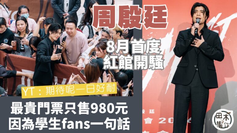 YT 周殷廷 8月紅館開騷 最貴門票賣$980想中學生都睇到…