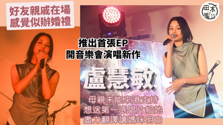 樂壇新貴丨Amy Lo 盧慧敏推出首張EP開音樂會演唱新作 親友齊捧場似辦婚禮丨媽咪未能來港支持 會盡力翻譯令她明白歌詞丨田木集作