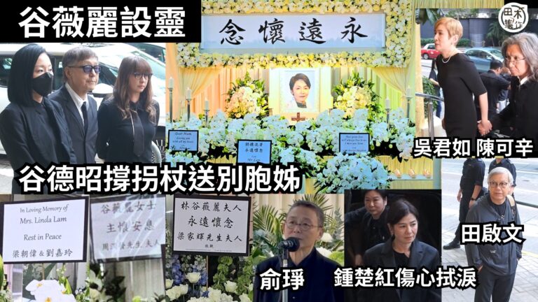 谷薇麗設靈丨谷德昭撐拐杖送別胞姊 鍾楚紅傷心拭淚丨吳君如 陳…