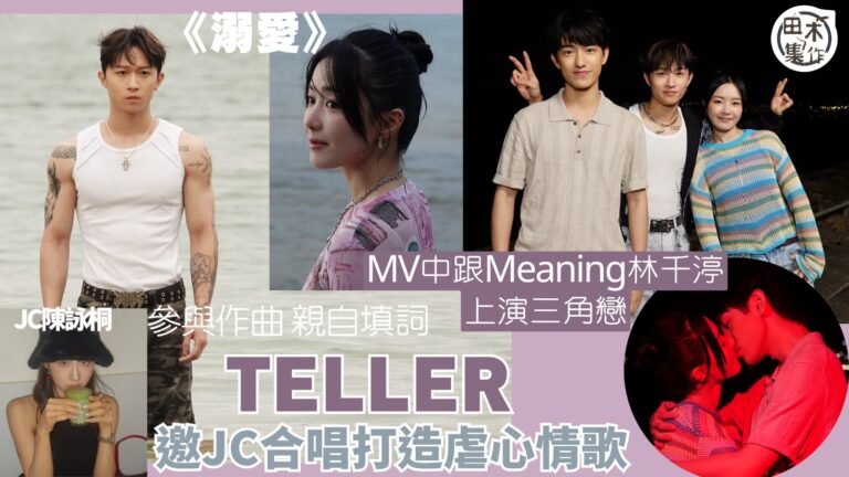 TELLER邀JC陳詠桐獻聲打造虐心情歌《溺愛》丨林千渟與校草Meaning拍MV甜蜜咀嘴丨田木集作