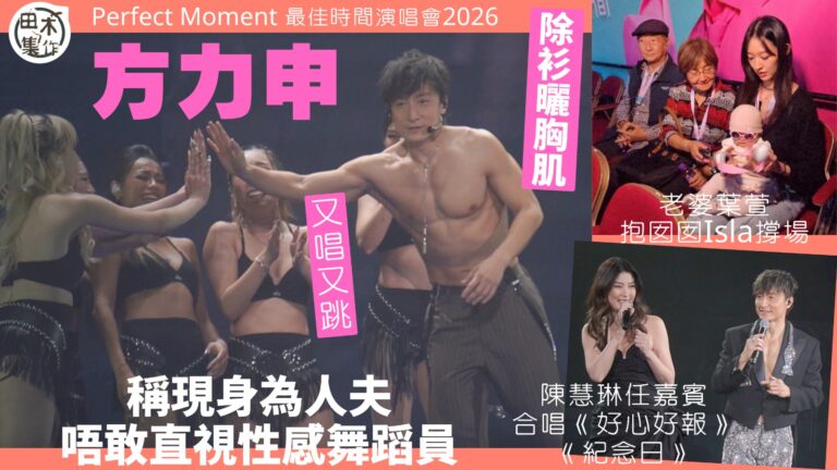 紅館現場丨方力申首場演唱會 老婆葉萱抱B女Isla撐場丨陳慧…