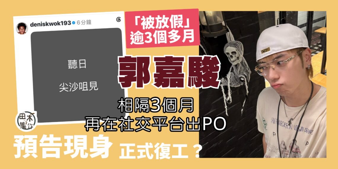 193郭嘉駿「被放假」幾個月 社交平台出Po寫「聽日 尖沙咀見」疑復工丨田木集作