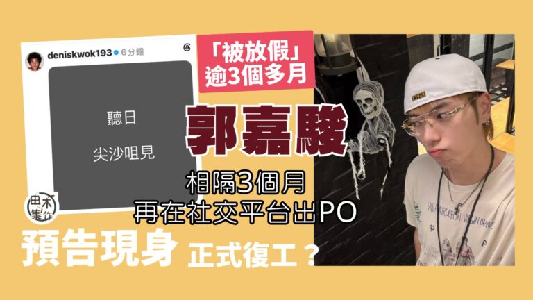 193郭嘉駿「被放假」幾個月 社交平台出Po寫「聽日 尖沙咀…