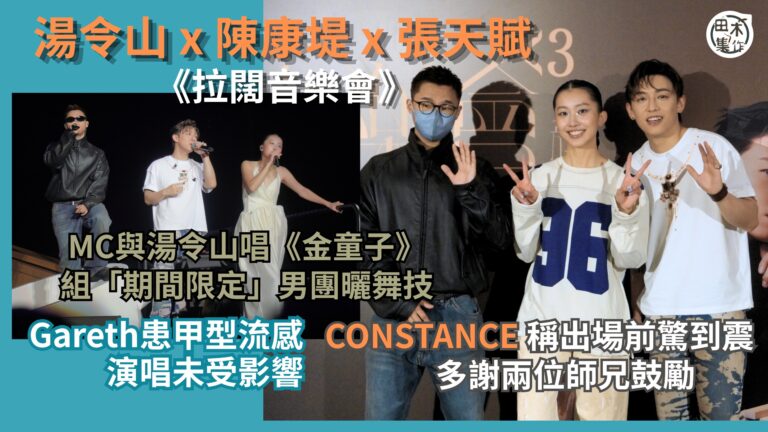 足本訪問丨《拉闊音樂會》丨MC張天賦與Gareth T組「期…