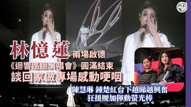 啟德現場丨林憶蓮相隔九年香港開騷 兩場《迴響巡迴演唱會》圓滿…