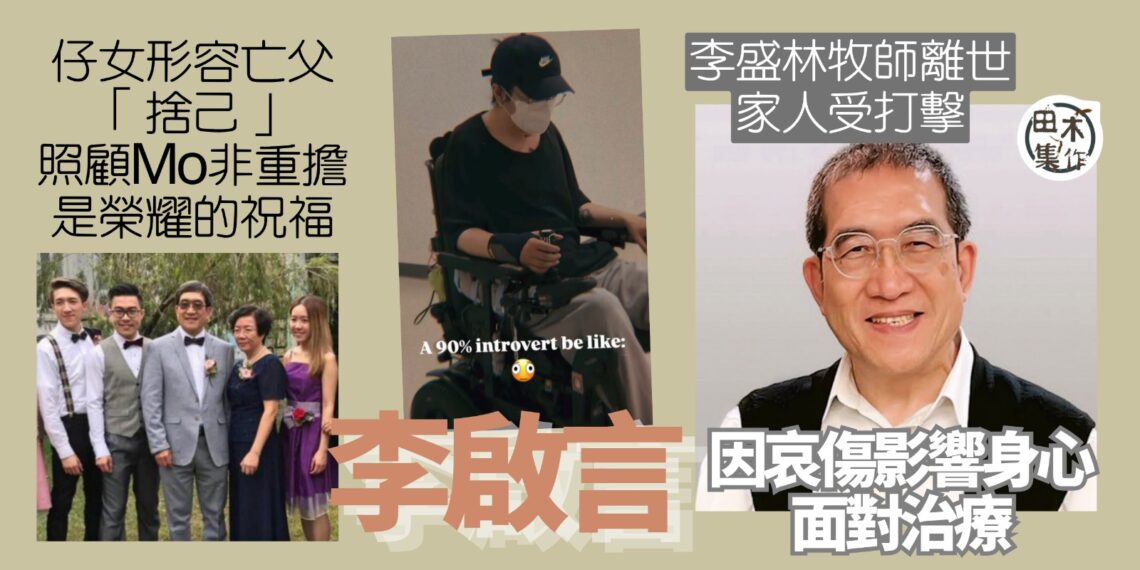 Mo李啟言因父親離世打擊大 出現體力透支要取消康復治療訓練丨子女形容父親為「麥子」捨己為他們開拓充滿信心的路丨田木集作