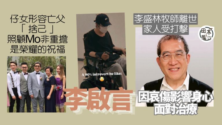Mo李啟言因父親離世打擊大 出現體力透支要取消康復治療訓練丨…