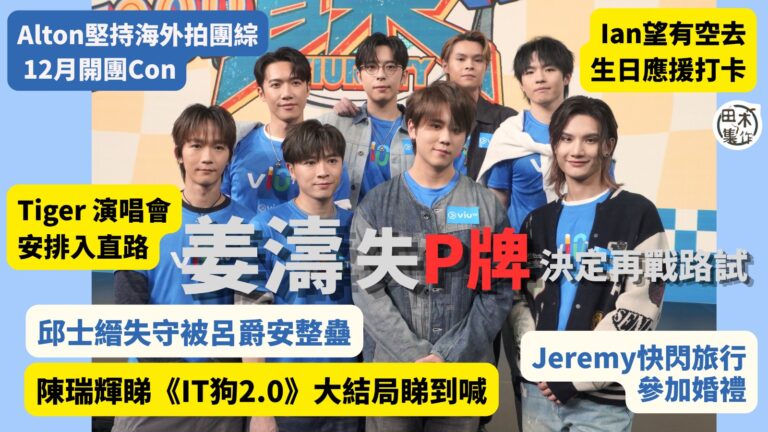 姜濤失P牌 決定再戰路試丨Ian望去生日應援打卡丨Tiger…