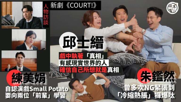 新劇《COURT!》丨演員訪談丨Stanley邱士縉劇中演「執著」法官丨練美娟自認演戲屬Small Potato 要向兩前輩學習丨朱鑑然緊張到「冷縮熱脹」褲爆呔丨田木集作