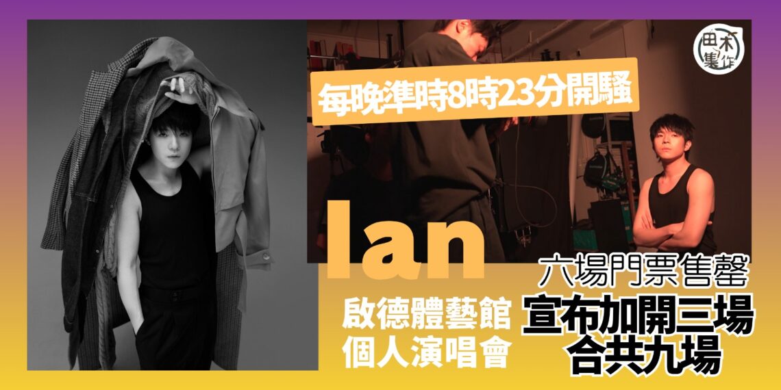 Ian 陳卓賢首個啟德演唱會《IAN CHAN : GROWTH : LIVE 2026》六場門票售罄 宣佈加開三場應市丨田木集作