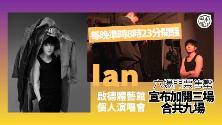 Ian 陳卓賢首個啟德演唱會《IAN CHAN : GROWTH : LIVE 2026》六場門票售罄 宣佈加開三場應市丨田木集作