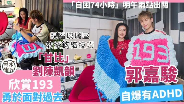 193郭嘉駿「自困74小時」明午兩點出關丨「甘比」劉陳凱韻親臨玻璃屋教授鈎織技巧 欣賞193勇於面對過去丨田木集作