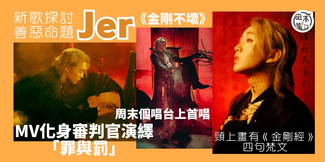 Jer柳應廷演唱會前再出新歌《金剛不壞》丨 MV演「罪與罰」審判官 頸上寫《金剛經》梵文丨田木集作