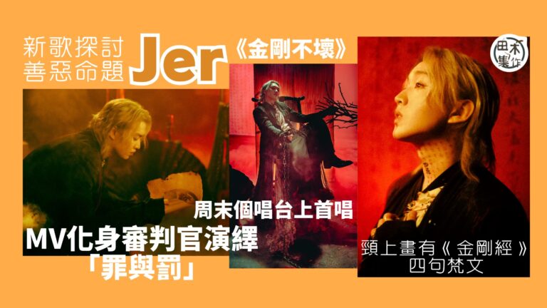 Jer柳應廷演唱會前再出新歌《金剛不壞》丨 MV演「罪與罰」審判官 頸上寫《金剛經》梵文丨田木集作