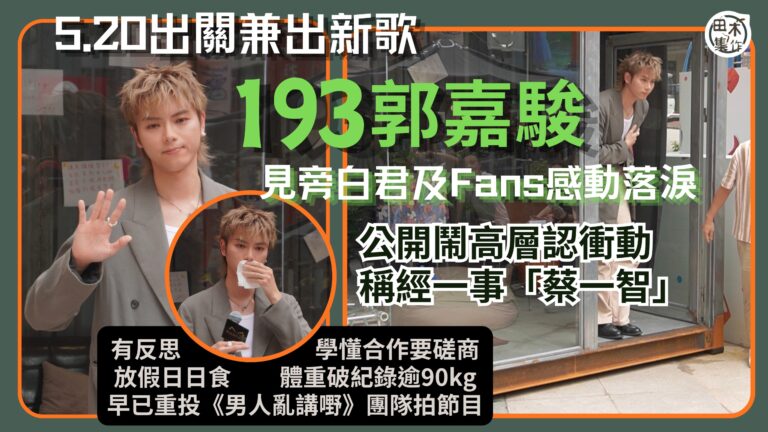 足本訪問丨193郭嘉駿出關兼出新歌 見旁白君及Fans感動落…