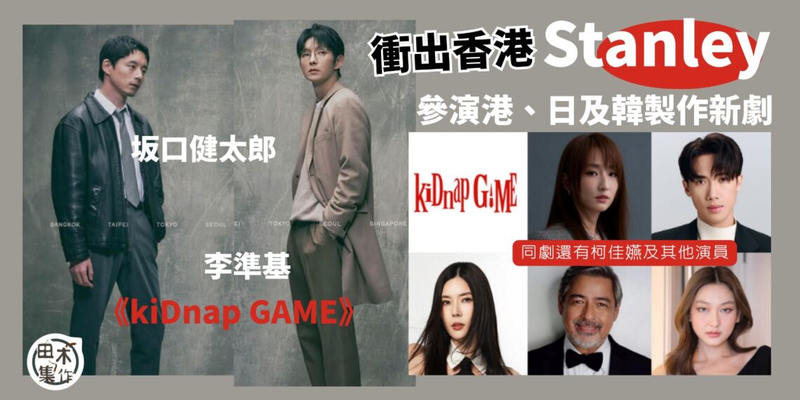Stanley邱士縉衝出香港 參演新劇《kiDnap GAME》演出丨日本富士電視台落實10月首播 香港第4季有得睇丨田木集作