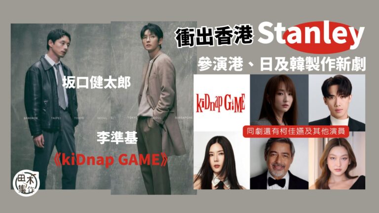 Stanley邱士縉衝出香港 參演新劇《kiDnap GAM…