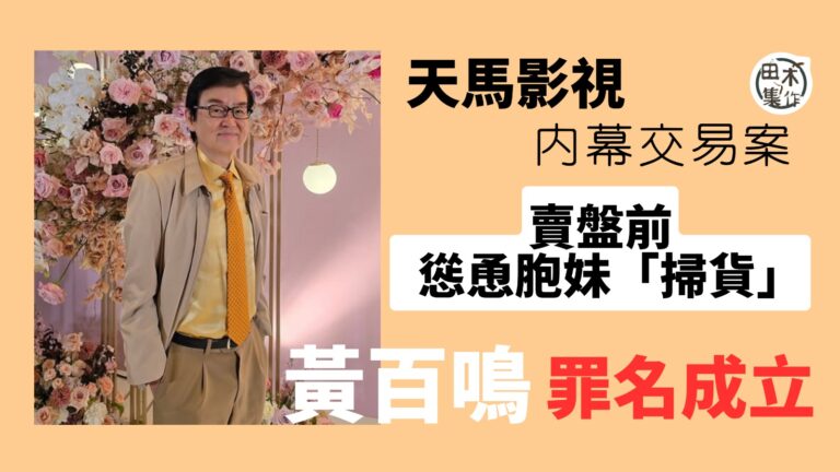 天馬影視內幕交易案丨黃百鳴涉賣盤前慫恿胞妹「掃貨」罪名成立丨…