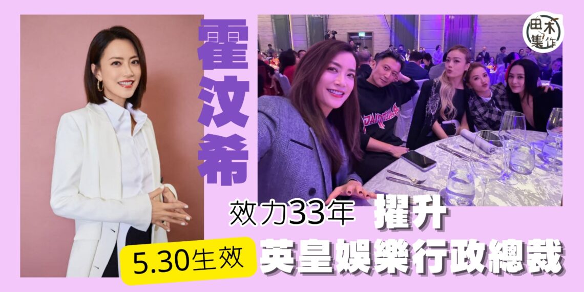 英皇娛樂宣佈Mani霍汶希擢升為行政總裁丨加入英皇娛樂超過33年 Mani形容視如生命的家丨田木集作