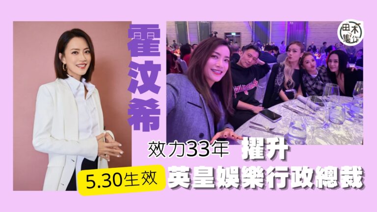 英皇娛樂宣佈Mani霍汶希擢升為行政總裁丨加入英皇娛樂超過3…